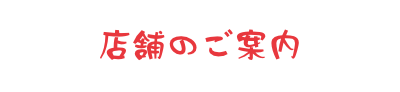 店舗のご案内