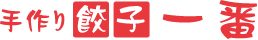 手作り餃子 一番