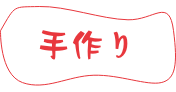 手作り