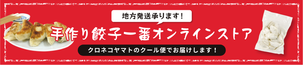 手作り餃子一番オンラインストア ご自宅用、ご贈答餃子に！地方発送承ります！