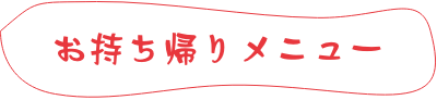 お持ち帰りメニュー