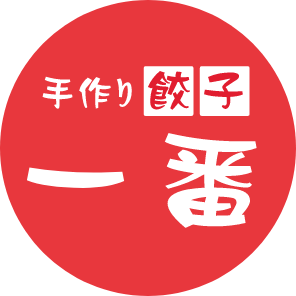 手作り餃子一番