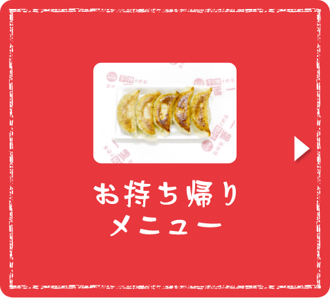 お持ち帰りメニュー