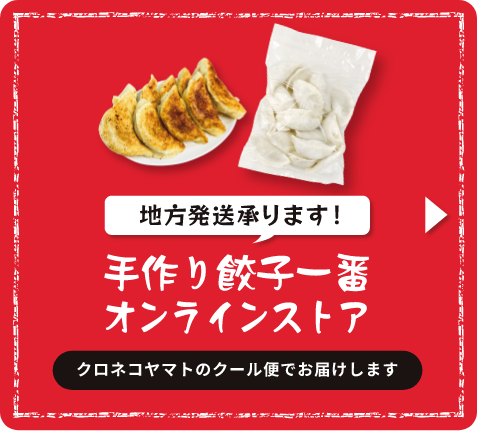 手作り餃子一番オンラインストア ご自宅用、ご贈答餃子に！地方発送承ります！