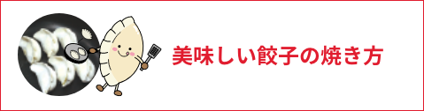 美味しい餃子の焼き方