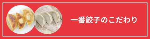 一番餃子のこだわり