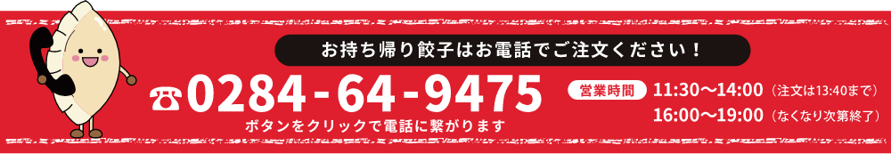 お電話でご注文ください！TEL0284-64-9475