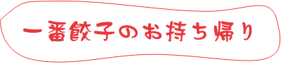 一番餃子のお持ち帰り