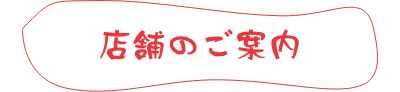 店舗のご案内