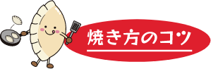 焼き方のコツ